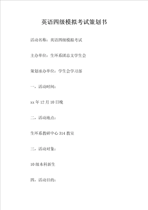 英语四级模拟考试策划书1