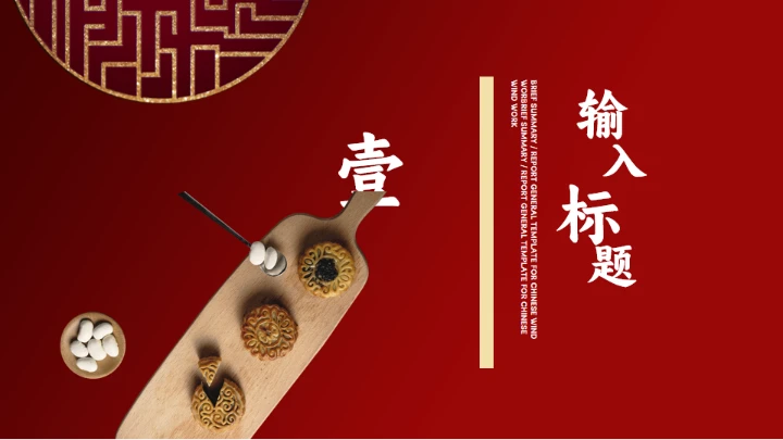 花好月圆中秋节传统糕点月饼推销PPT模板