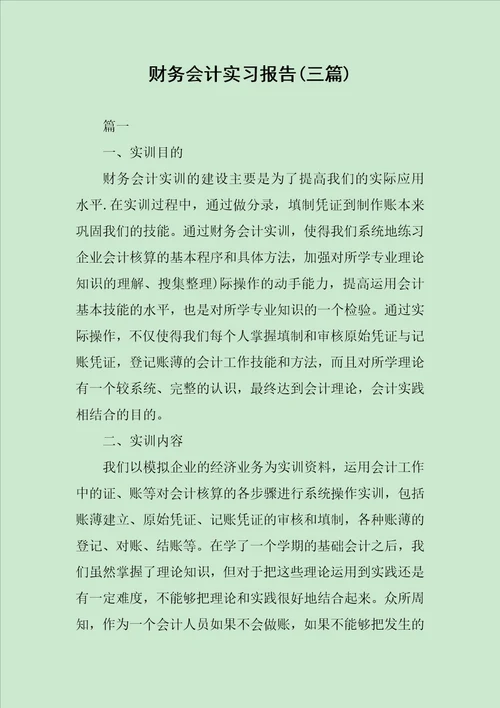 财务会计实习报告三篇