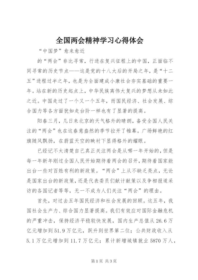 全国两会精神学习心得体会 (3).docx