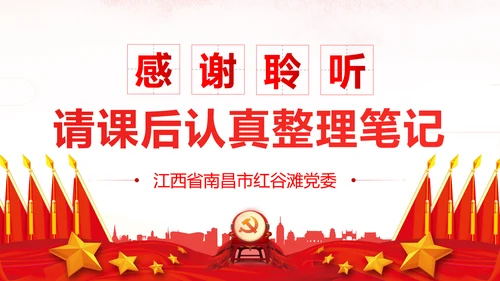 坚持贯彻落实新时代党的组织路线党课PPT