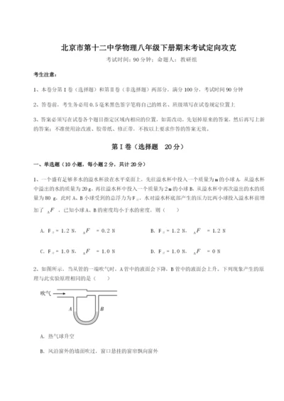 强化训练北京市第十二中学物理八年级下册期末考试定向攻克试题（详解）.docx