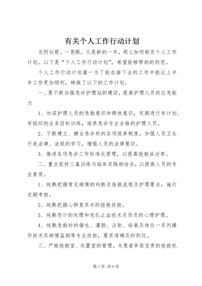 有关个人工作行动计划.docx