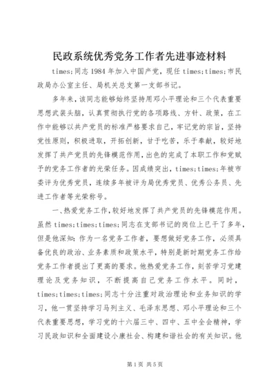 民政系统优秀党务工作者先进事迹材料 (3).docx