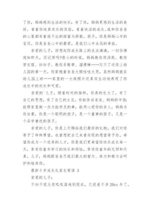 最新十岁成长礼家长寄语.docx