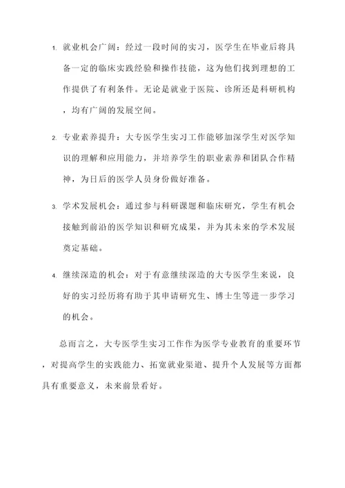 大专医学生实习工作内容