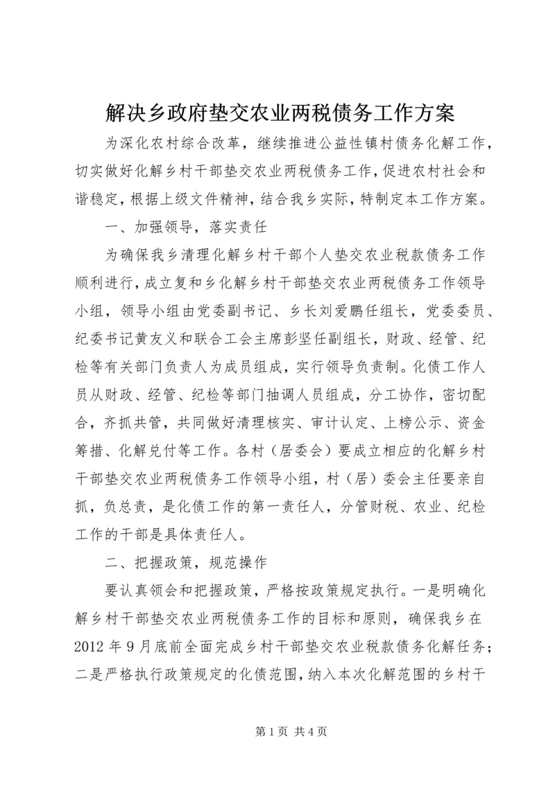 解决乡政府垫交农业两税债务工作方案 (4).docx