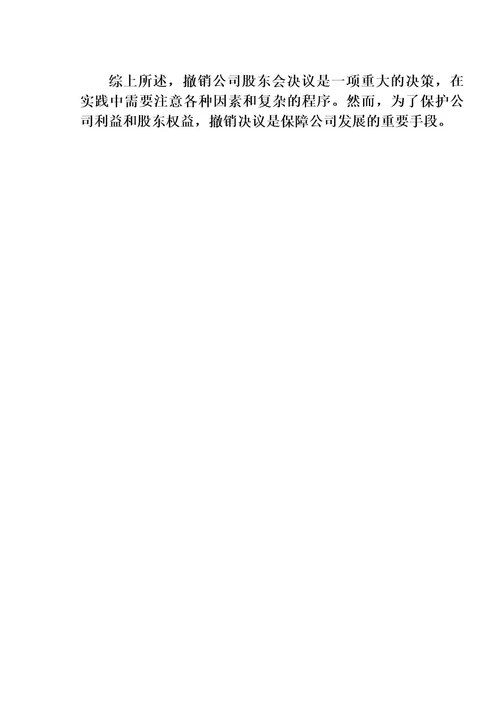 撤销公司股东会决议
