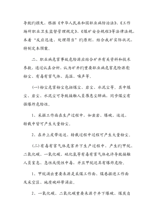 职业病危害事故应急救援预案及措施.docx