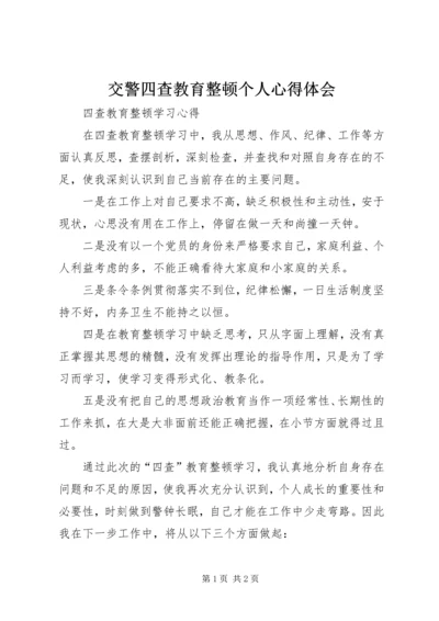 交警四查教育整顿个人心得体会.docx