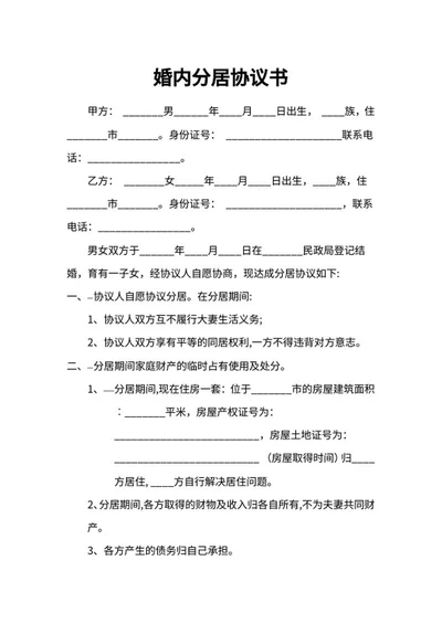 婚内分居协议书word模板