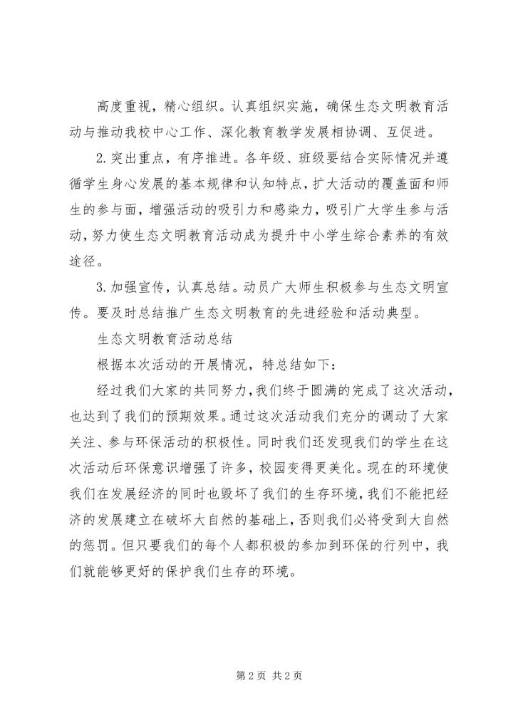 路口小学生态文明教育活动实施方案[精选] (2).docx