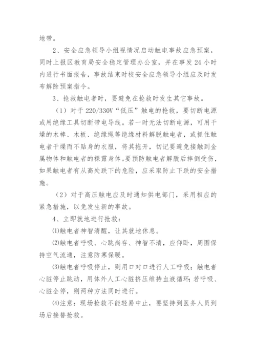 学校触电事故的应急预案.docx