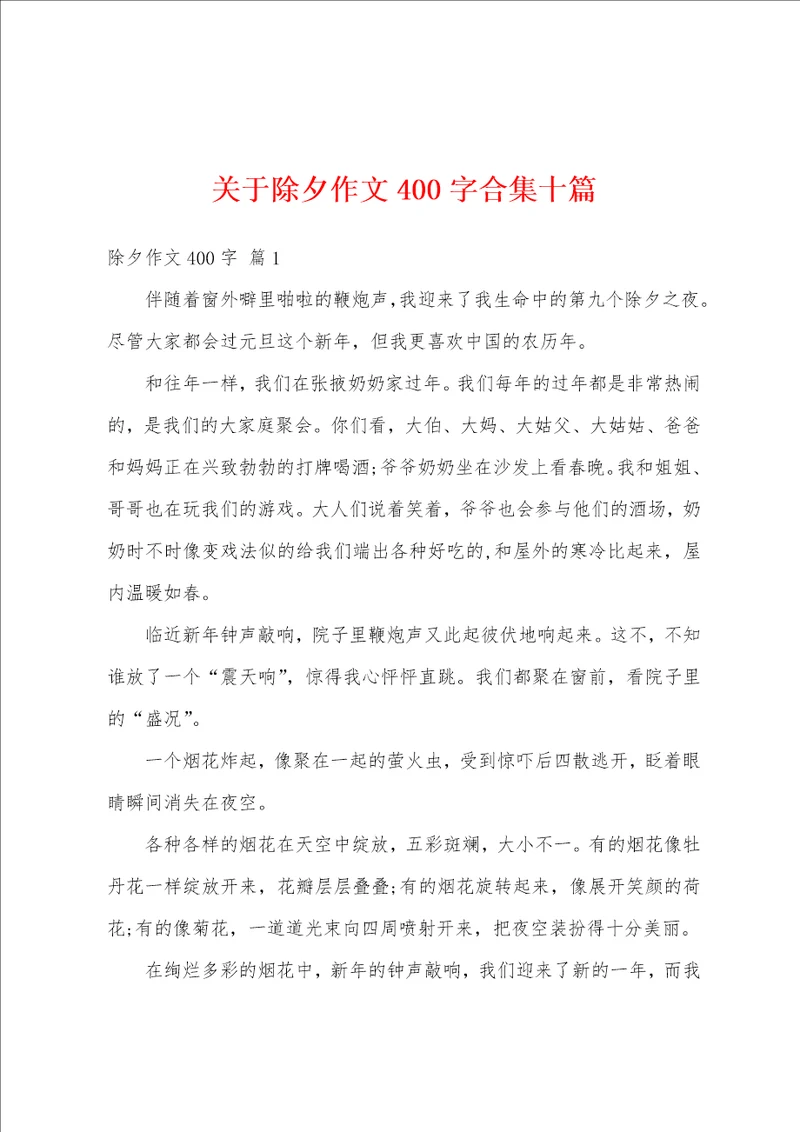 关于除夕作文400字合集十篇