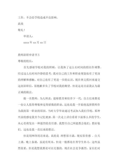 教师辞职申请书(精选15篇).docx