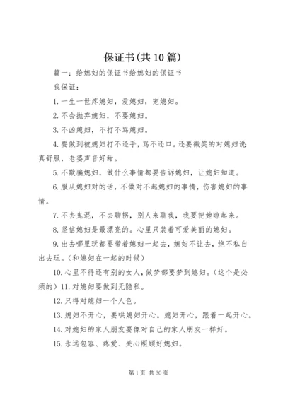 保证书(共10篇).docx