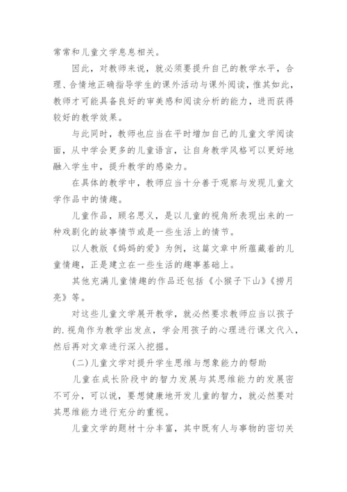 小学语文下儿童文学论文.docx