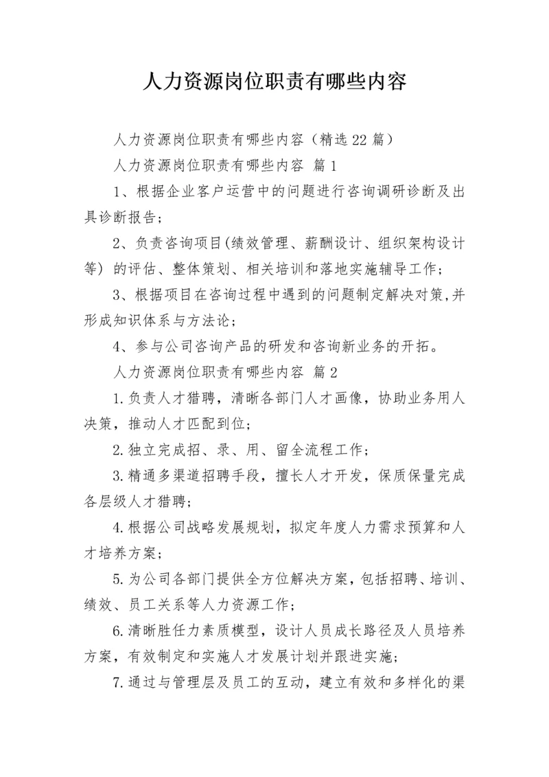 人力资源岗位职责有哪些内容.docx