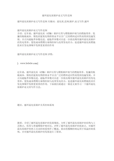 【精编】循环流化床锅炉论文写作范例.docx
