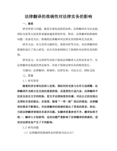 法律翻译的准确性对法律实务的影响