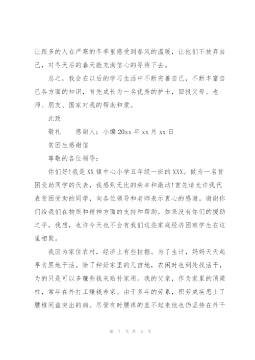 贫困生感谢信.docx
