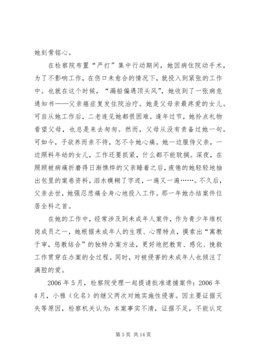 人民检察院书记员、副检察长事迹材料.docx