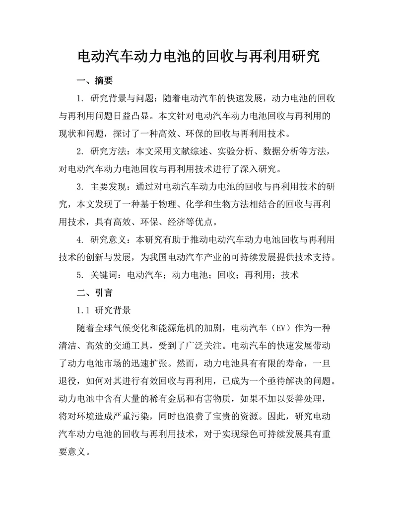 电动汽车动力电池的回收与再利用研究