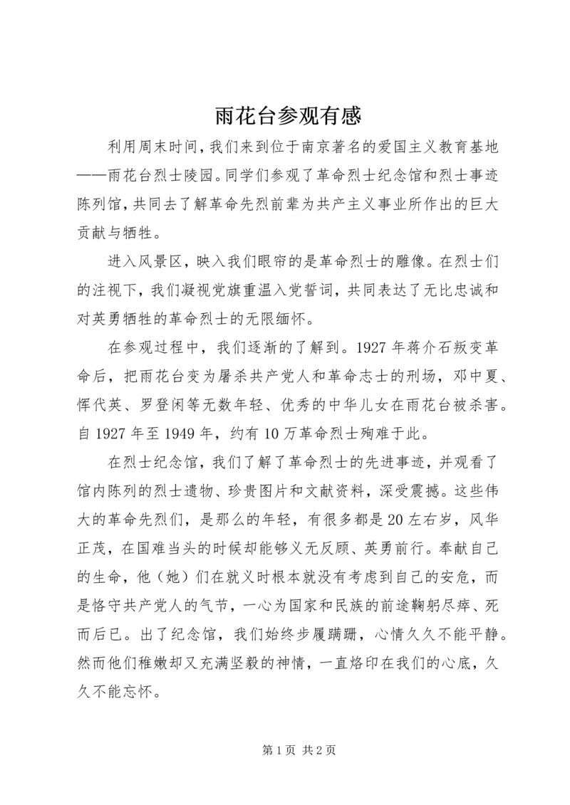 雨花台参观有感.docx