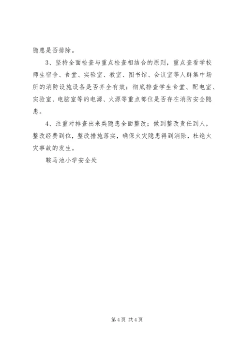 鞍马池小学119消防日活动方案.docx