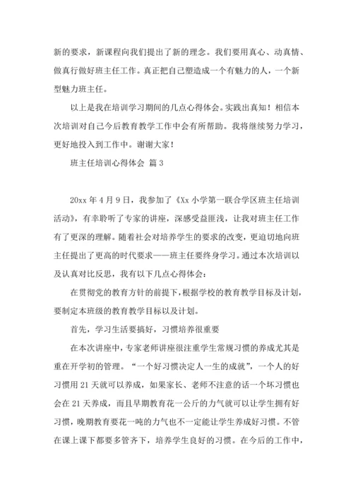 关于班主任培训心得体会汇总8篇.docx