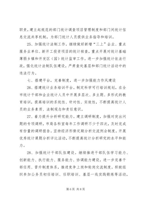 市统计局工作计划 (4).docx