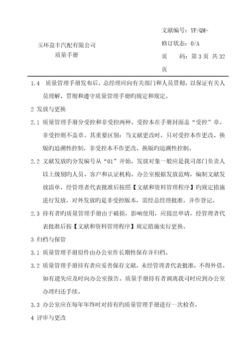 玉环益丰汽配有限公司质量标准手册