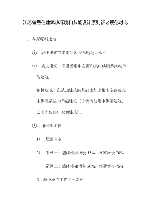 江苏省居住建筑热环境和节能设计标准新老规范对比.docx