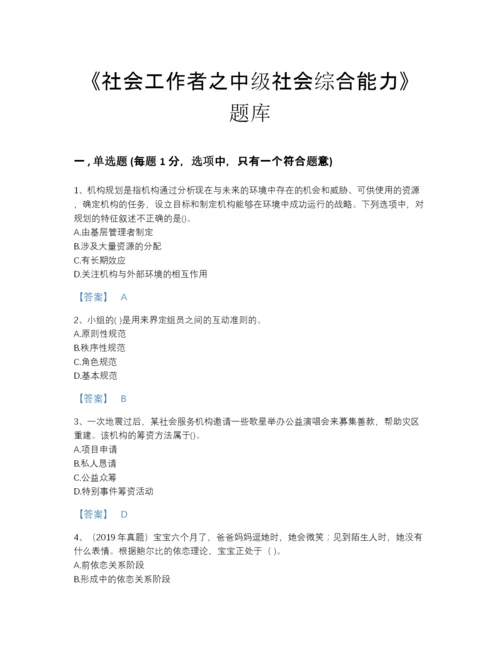 2022年全国社会工作者之中级社会综合能力高分题库及答案下载.docx