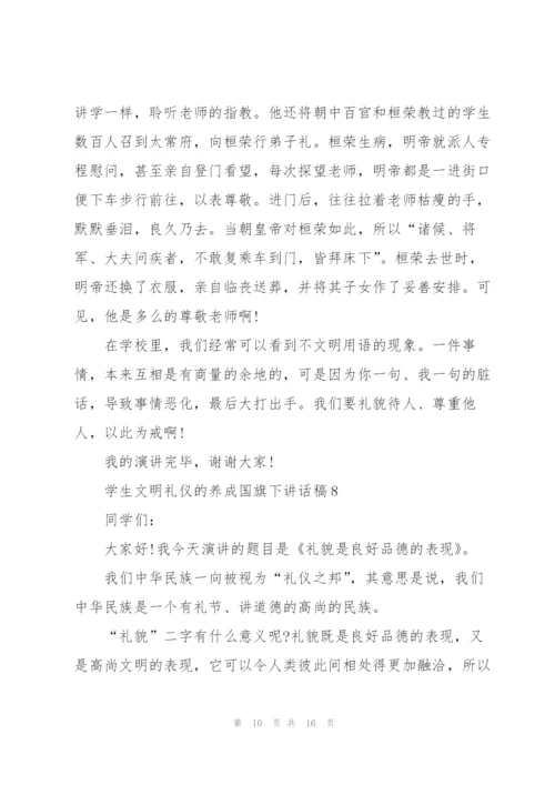 学生文明礼仪的养成国旗下讲话稿范文10篇.docx