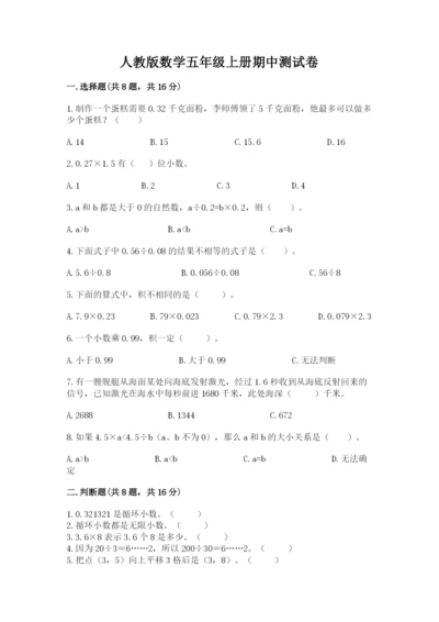 人教版数学五年级上册期中测试卷可打印.docx