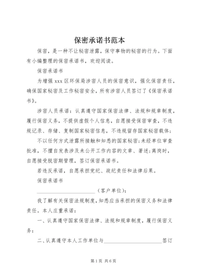 保密承诺书范本 (2).docx