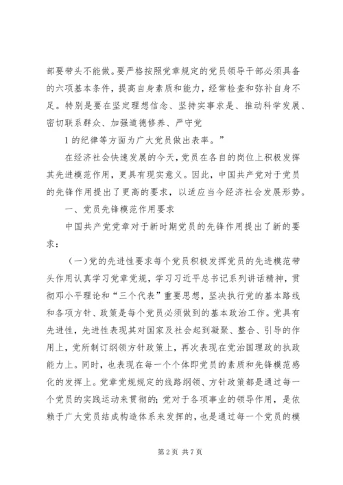 新时期共产党员如何发挥先锋模范作用 (3).docx