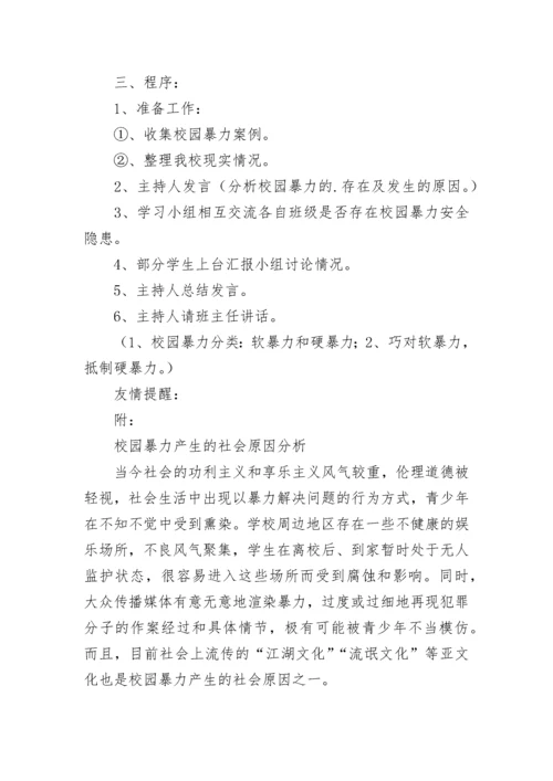 中学防校园暴力欺凌主题班会教案（通用9篇）.docx