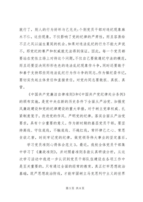 学习党员准则心得体会3篇.docx