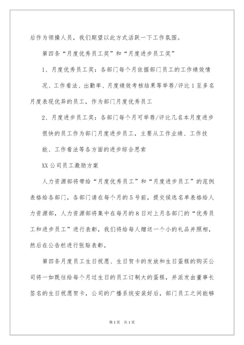 2022员工激励方案_14.docx