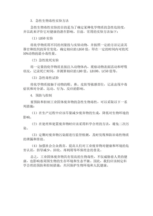 工业固体废弃物的急性生物毒性研究