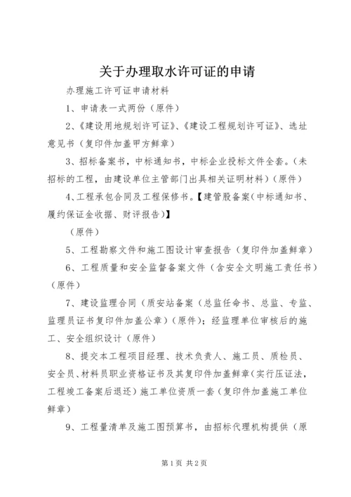 关于办理取水许可证的申请 (3).docx