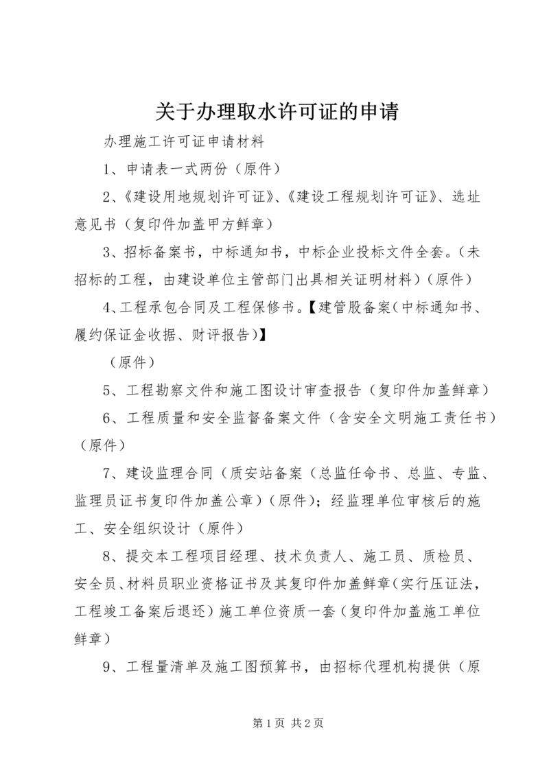 关于办理取水许可证的申请 (3).docx