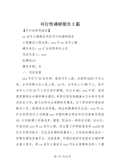 可行性调研报告3篇.docx