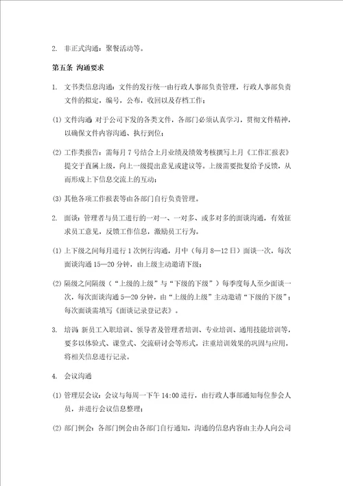 公司沟通管理办法