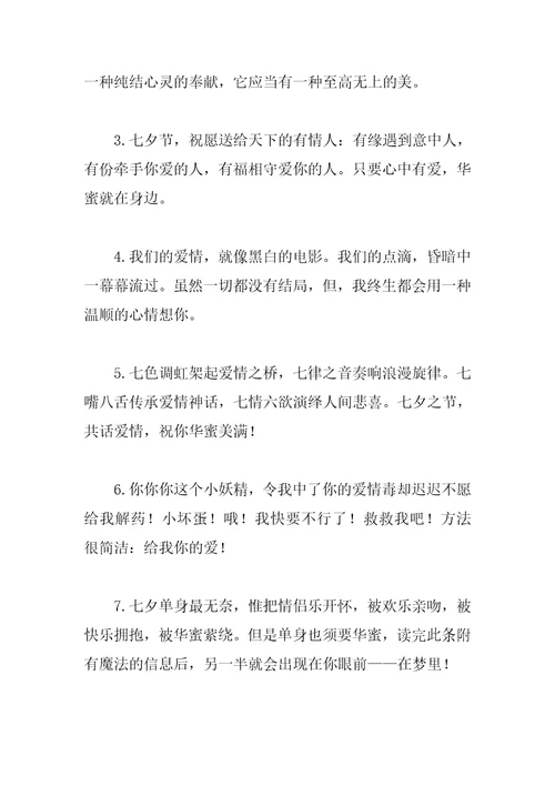 感人的七夕情人节祝福语