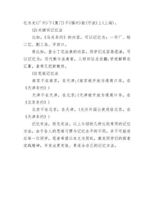 高考历史命题趋势：掌握五种有效记忆方法 让你轻松玩转历史学科.docx
