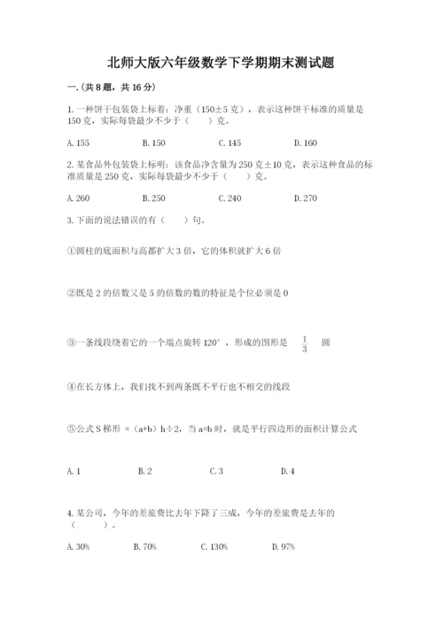 北师大版六年级数学下学期期末测试题及完整答案（名校卷）.docx