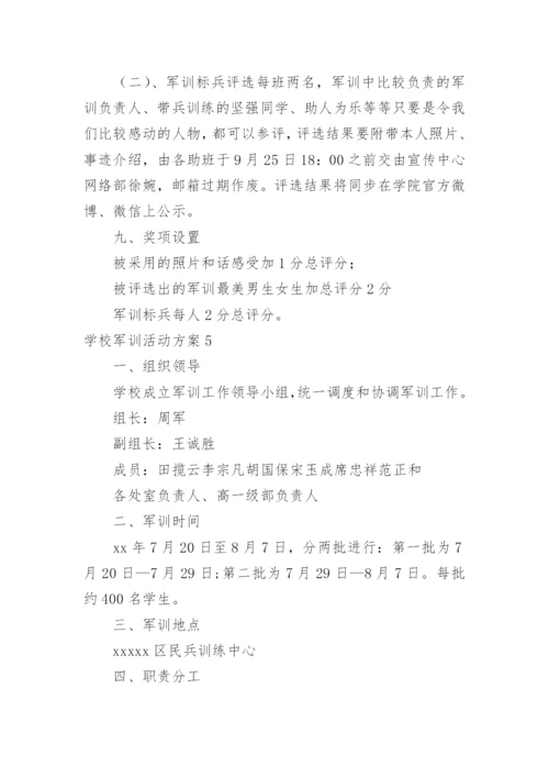 学校军训活动方案.docx